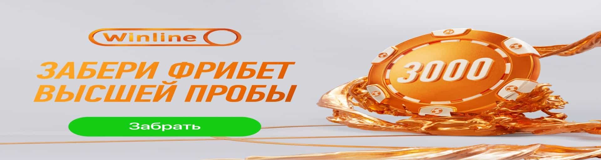 winline freebet